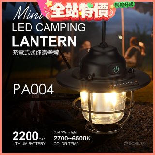 RONEVER PA004 充電式迷你露營燈