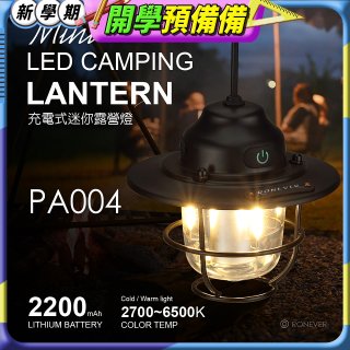 RONEVER PA004 充電式迷你露營燈