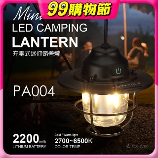 RONEVER PA004 充電式迷你露營燈