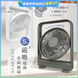 RONEVER PG038 磁吸超薄桌面風扇