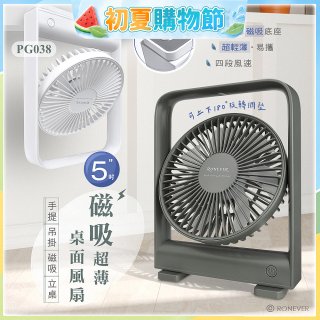 RONEVER PG038 磁吸超薄桌面風扇