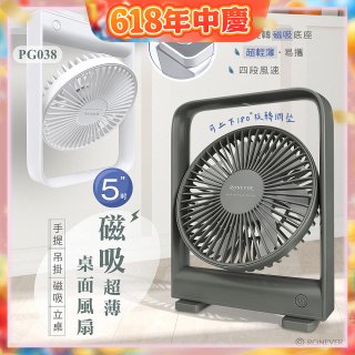 RONEVER PG038 磁吸超薄桌面風扇