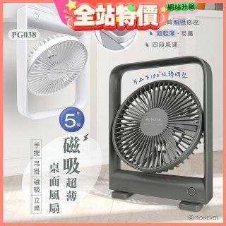 RONEVER PG038 磁吸超薄桌面風扇