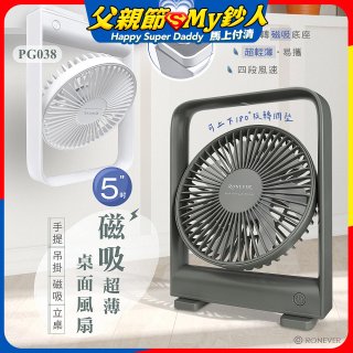 RONEVER PG038 磁吸超薄桌面風扇