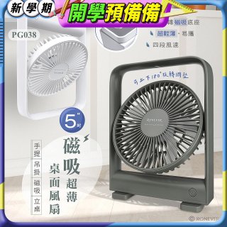 RONEVER PG038 磁吸超薄桌面風扇