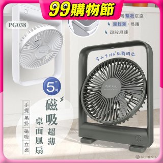 RONEVER PG038 磁吸超薄桌面風扇