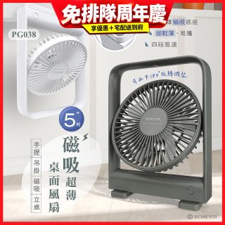 RONEVER PG038 磁吸超薄桌面風扇