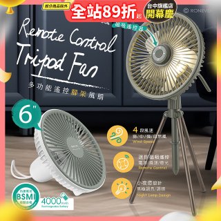 RONEVER PG037 多功能遙控腳架風扇