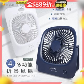 RONEVER PG027 多功能折疊風扇