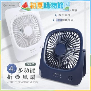 RONEVER PG027 多功能折疊風扇