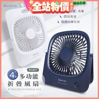 RONEVER PG027 多功能折疊風扇
