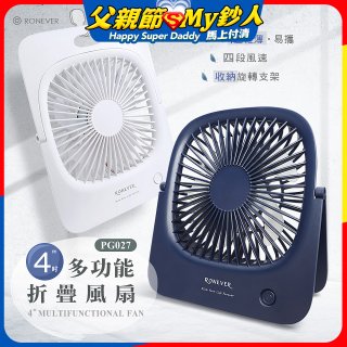RONEVER PG027 多功能折疊風扇