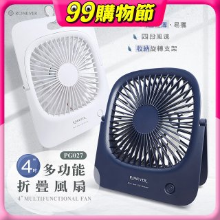 RONEVER PG027 多功能折疊風扇