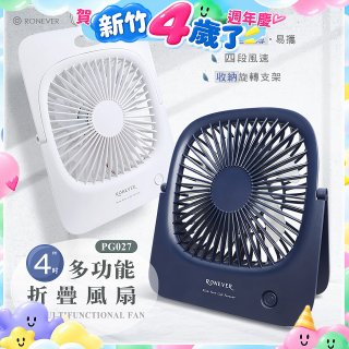 RONEVER PG027 多功能折疊風扇