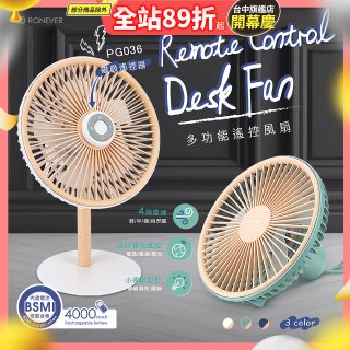 RONEVER PG036 多功能遙控風扇