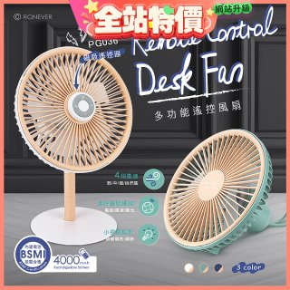 RONEVER PG036 多功能遙控風扇