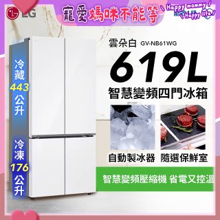 LG 619公升 一級能效 智慧變頻四門冰箱｜雲朵白 (GV-NB61WG)