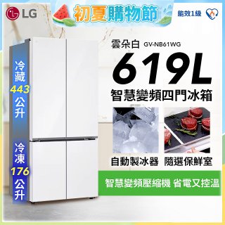【一級能效】LG 619公升 智慧變頻四門冰箱｜雲朵白 (GV-NB61WG)