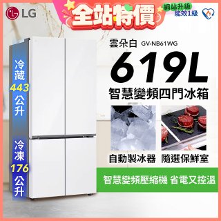 【一級能效】LG 619公升 智慧變頻四門冰箱｜雲朵白 (GV-NB61WG)