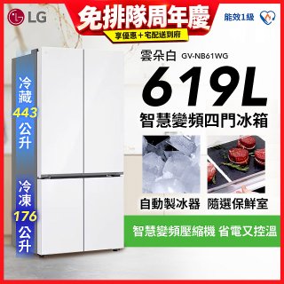 【一級能效】LG 619公升 智慧變頻四門冰箱｜雲朵白 (GV-NB61WG)