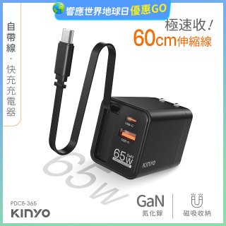 【KINYO】自帶線‧快充充電器65W (PDCB-365)