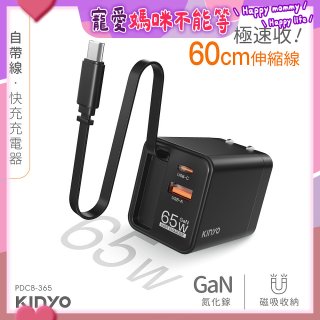 【KINYO】自帶線‧快充充電器65W (PDCB-365)