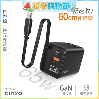 【KINYO】自帶線‧快充充電器65W (PDCB-365)
