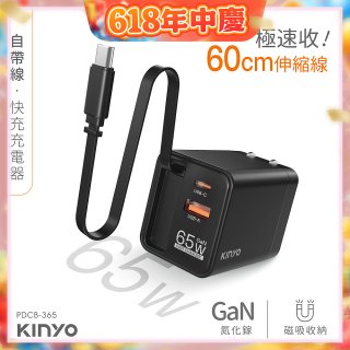 【KINYO】自帶線‧快充充電器65W (PDCB-365)