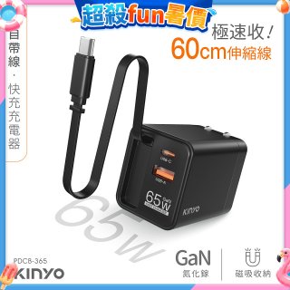 【KINYO】自帶線‧快充充電器65W (PDCB-365)
