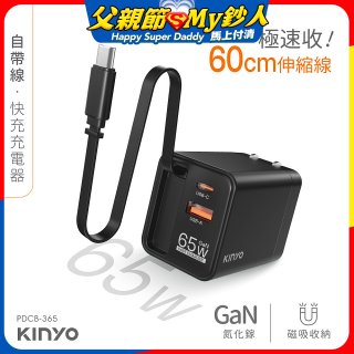 【KINYO】自帶線‧快充充電器65W (PDCB-365)