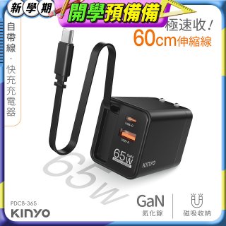 【KINYO】自帶線‧快充充電器65W (PDCB-365)