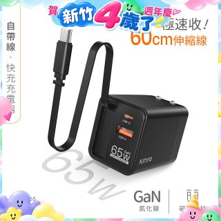 【KINYO】自帶線‧快充充電器65W (PDCB-365)