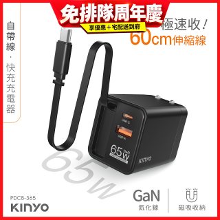 【KINYO】自帶線‧快充充電器65W (PDCB-365)