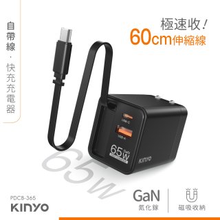 【KINYO】自帶線‧快充充電器65W (PDCB-365)