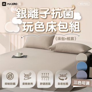 MAXRO 銀離子抗菌玩色床包組  MX-FS01 奶茶咖/藍莓藍/芝麻灰