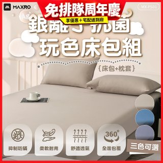 MAXRO 銀離子抗菌玩色床包組  MX-FS01 奶茶咖/藍莓藍/芝麻灰