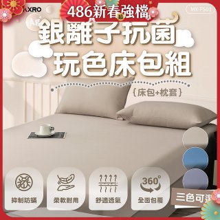 MAXRO 銀離子抗菌玩色床包組  MX-FS01 奶茶咖/藍莓藍/芝麻灰