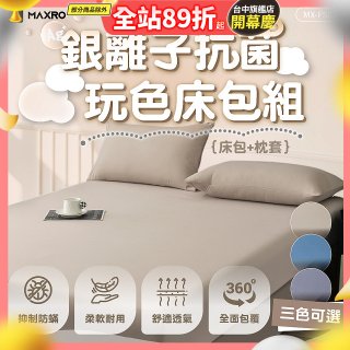 MAXRO 銀離子抗菌玩色床包組  MX-FS01 奶茶咖/藍莓藍/芝麻灰