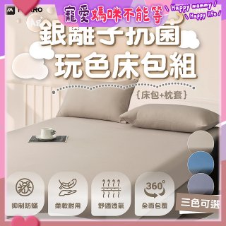 MAXRO 銀離子抗菌玩色床包組  MX-FS01 奶茶咖/藍莓藍/芝麻灰