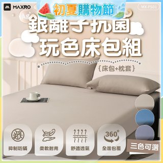 MAXRO 銀離子抗菌玩色床包組  MX-FS01 奶茶咖/藍莓藍/芝麻灰