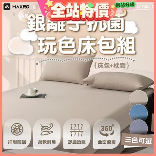 MAXRO 銀離子抗菌玩色床包組  MX-FS01 奶茶咖/藍莓藍/芝麻灰