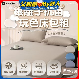 MAXRO 銀離子抗菌玩色床包組  MX-FS01 奶茶咖/藍莓藍/芝麻灰