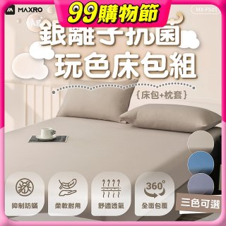 MAXRO 銀離子抗菌玩色床包組  MX-FS01 奶茶咖/藍莓藍/芝麻灰