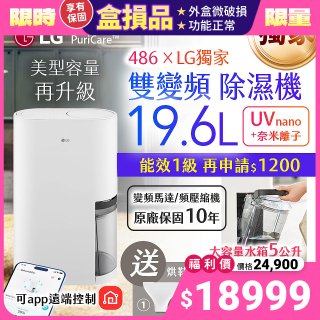 【全新盒損品】486xLG獨家 第六代 PuriCare™ 雙變頻除濕機19.6公升 時尚款 白色 DD201MWE0