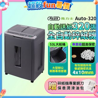 飛力士 免手持免等待全自動碎紙機320張  Auto-320
