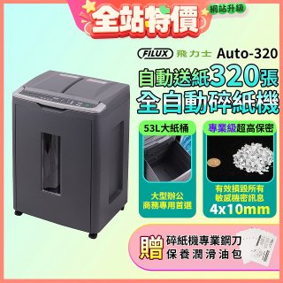 飛力士 免手持免等待全自動碎紙機320張  Auto-320