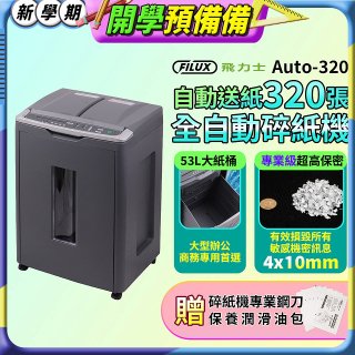 飛力士 免手持免等待全自動碎紙機320張  Auto-320