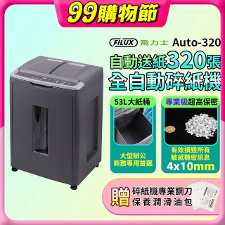飛力士 免手持免等待全自動碎紙機320張  Auto-320