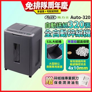 飛力士 免手持免等待全自動碎紙機320張  Auto-320
