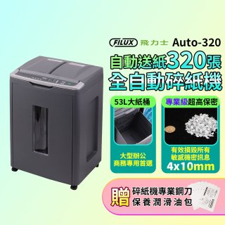 飛力士 免手持免等待全自動碎紙機320張  Auto-320